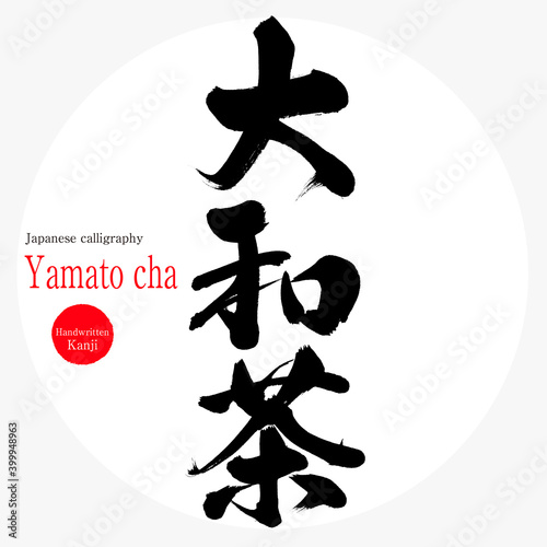 大和茶・Yamato cha（筆文字・手書き）