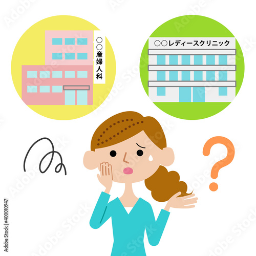 レディースクリニックと産婦人科のどちらに行けば良いか分からない女性
