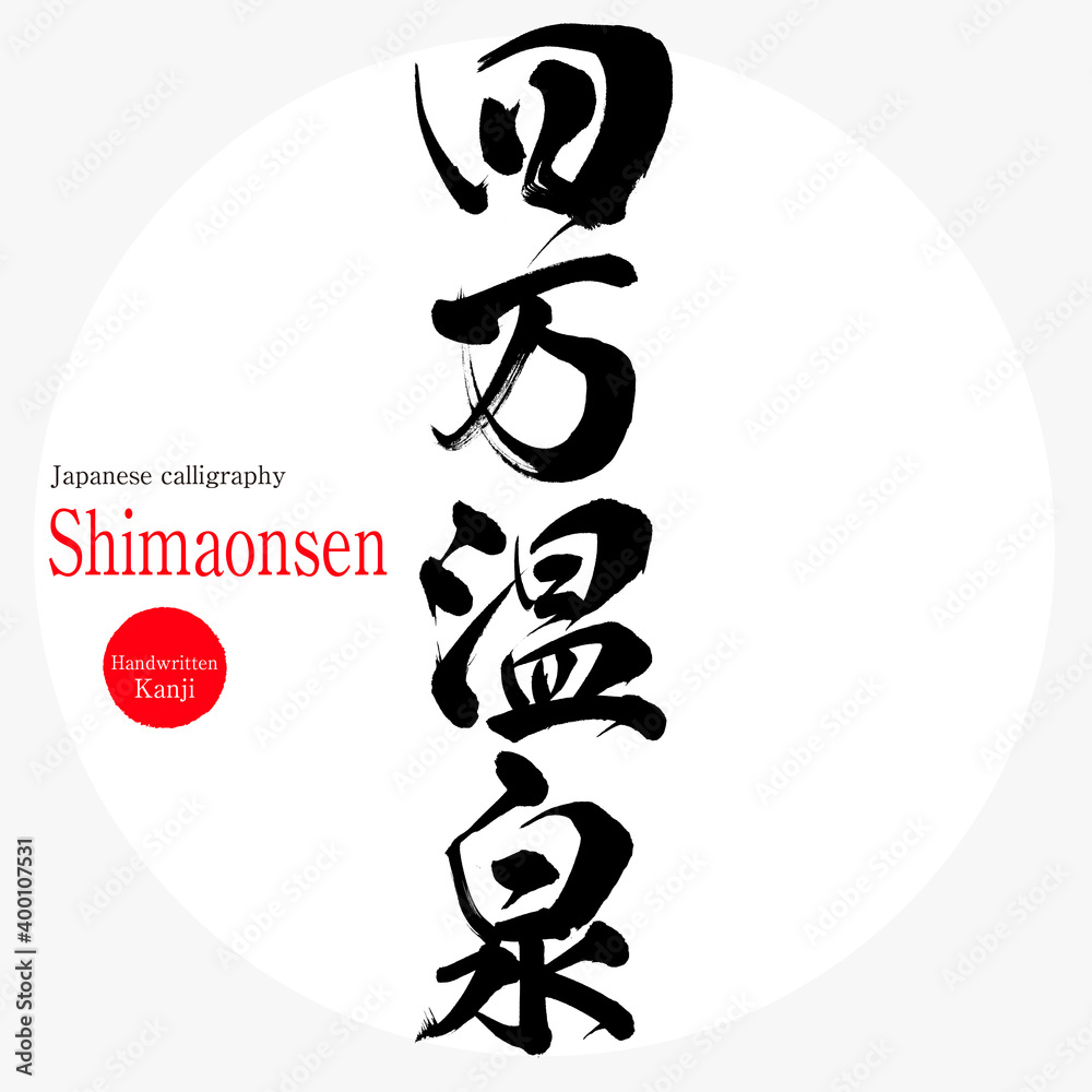 四万温泉・Shimaonsen(筆文字・手書き) 四万温泉・Shimaonsen(筆文字・手書き)