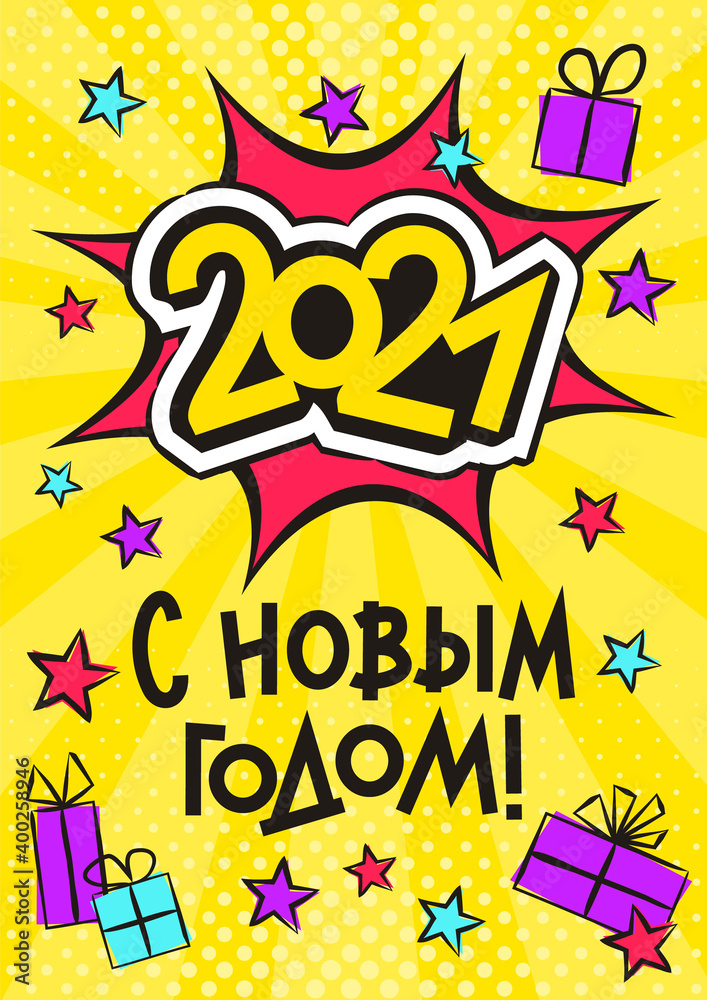 Russian 2021 Happy New year pop art banner. Comic greeting card for Russia with exploison, gifts and stars. Bright Vector illustration. Translation: Happy New year Russian 2021 Happy New year pop art banner. Comic greeting card for Russia with exploison, gifts and stars. Bright Vector illustration. Translation: Happy New year