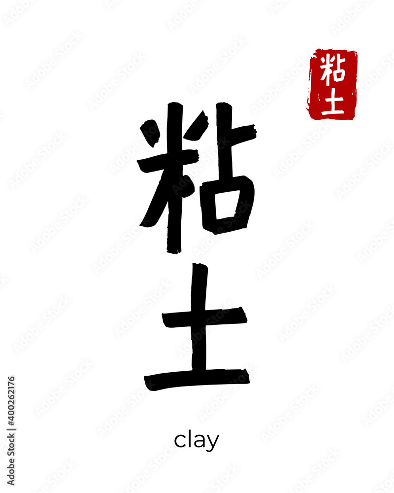 Obraz premium Hand drawn Hieroglyph translate clay. Vector japanese black symbol on white background with text. Ink brush calligraphy with red stamp(in japan-hanko). Chinese calligraphic letter icon