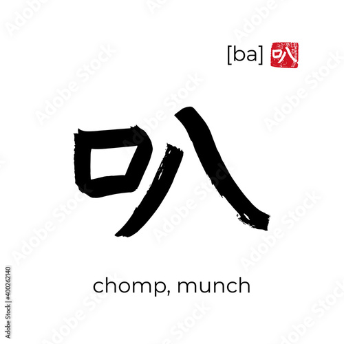 Hand drawn China onomatopoeia Hieroglyph translate chomp, munch. Vector japanese black symbol on white background with text. Ink brush calligraphy with red japan stamp. Chinese calligraphic letter