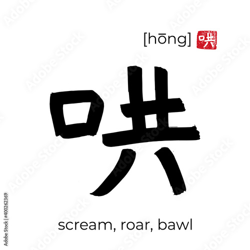 Hand drawn China onomatopoeia Hieroglyph translate roar. Vector japanese black symbol on white background with text. Ink brush calligraphy with red japan stamp. Chinese calligraphic letter
