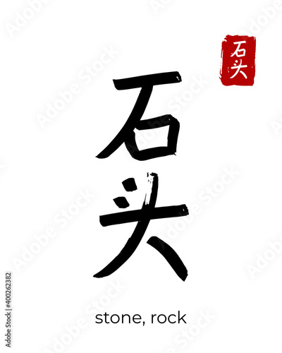 Hand drawn Hieroglyph translate stone, rock. Vector japanese black symbol on white background with text. Ink brush calligraphy with red stamp(in japan-hanko). Chinese calligraphic letter icon