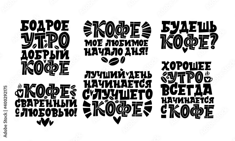 Handdrawn inspirational and motivational quotes lettering set for morning about Coffee in Russian language. Lettering Calligraphy.
