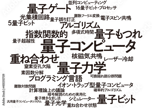 量子コンピュータ