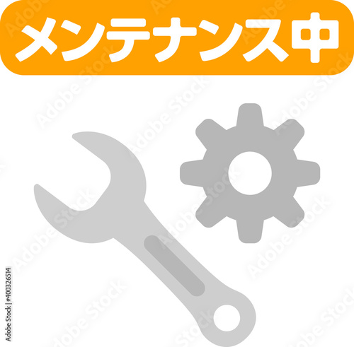 歯車とレンチのアイコンと「メンテナンス中」の文字