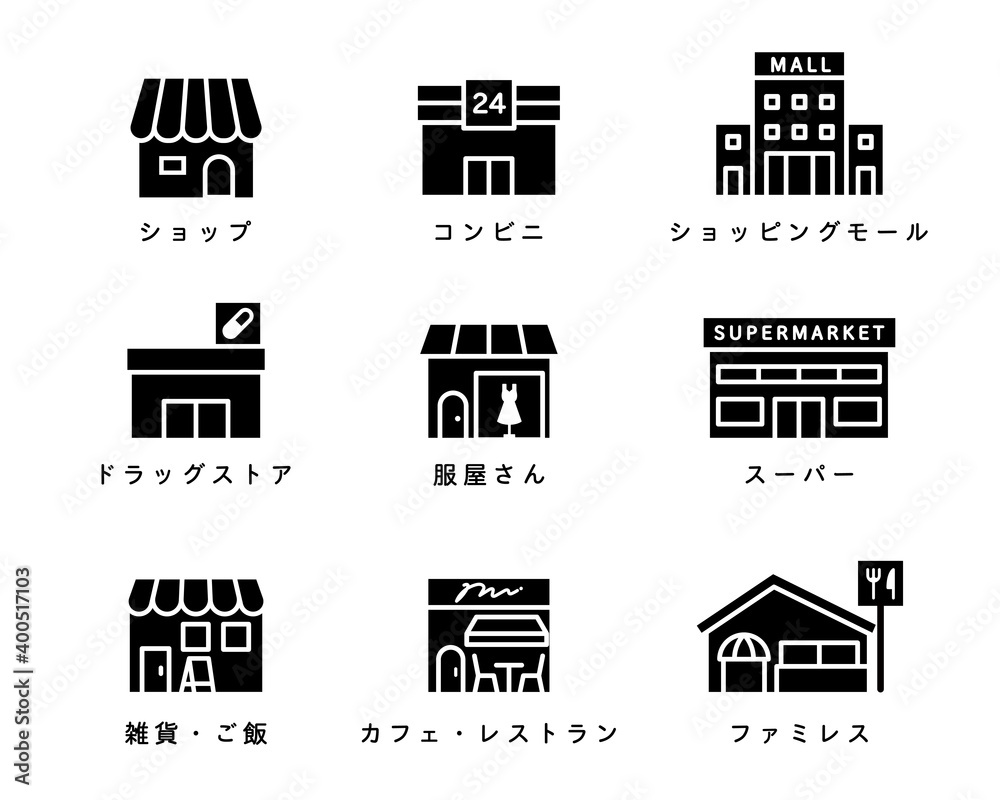 Vettoriale Stock 色々なお店のアイコンのセット ショップ 建物 イラスト カフェ コンビニ モール スーパー Adobe Stock