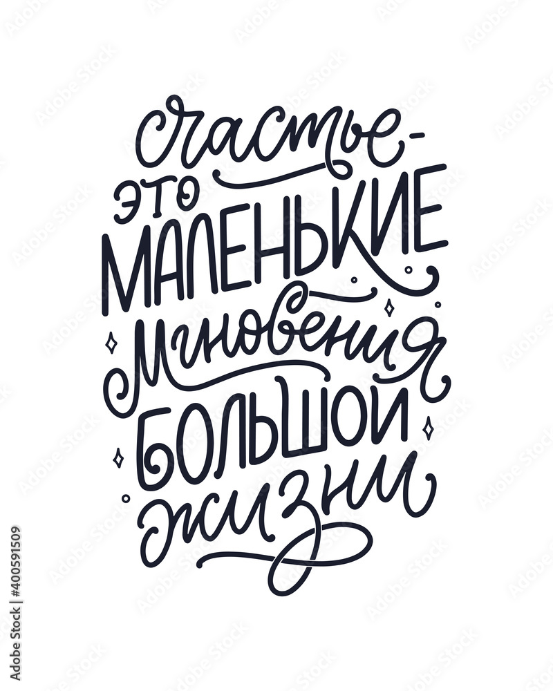 Poster on russian language - Happiness is the small moments of a big life. Cyrillic lettering. Motivation quote for print design. Vector