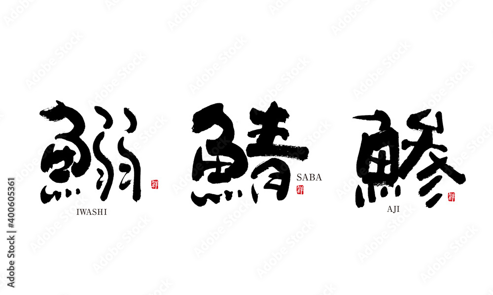 いわし 鰯 さば 鯖 あじ 鯵 筆文字 デザイン書道 魚介類の名前シリーズ Stock Illustration Adobe Stock