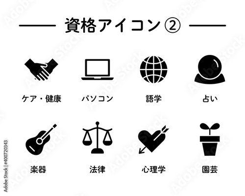 資格、スキルのアイコンのセット／ビジネススキル／趣味／イラスト／ケア／医療／パソコン／翻訳／法律