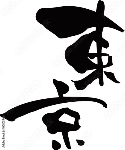 筆文字「東京」2