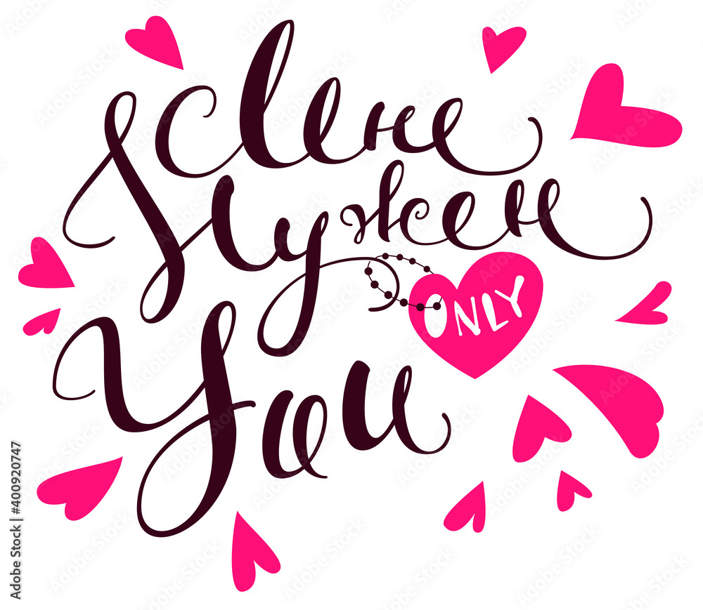 I need only you lettering text translation Russian. Template valentines day greeting card I need only you lettering text translation Russian. Template valentines day greeting card