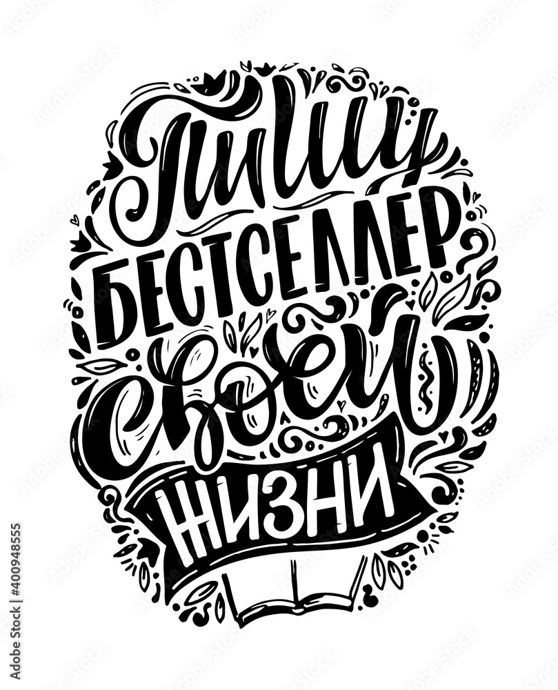 Cute hand drawn doodle lettering poster about life - in russian. Lettering label for postcard, t-shirt design, template design.