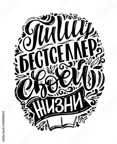 Cute hand drawn doodle lettering poster about life - in russian. Lettering label for postcard  t-shirt design  template design.