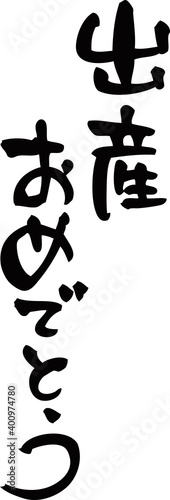 筆文字「出産おめでとう」