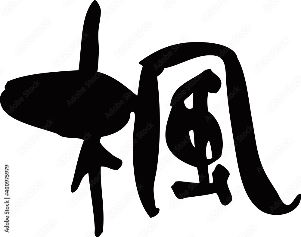 筆文字「楓」 Stock Vector | Adobe Stock