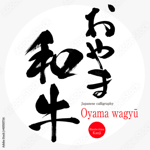 おやま和牛・Oyama wagyū（筆文字・手書き）