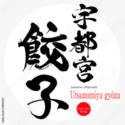 宇都宮餃子・Utsunomiya gyōza（筆文字・手書き）