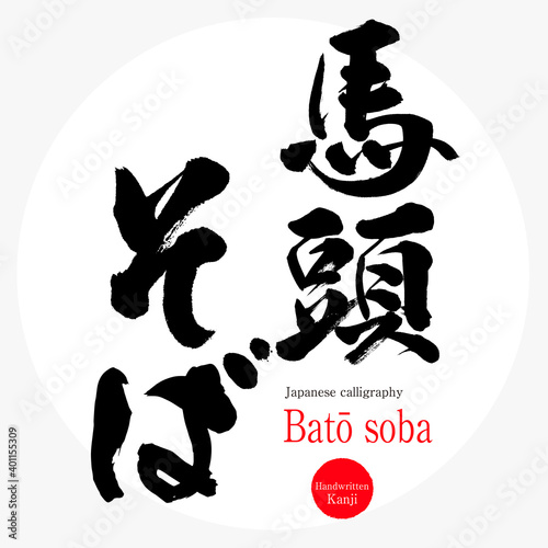 馬頭そば・Batō soba（筆文字・手書き）