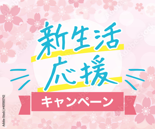 新生活応援キャンペーンバナー　広告　レクタングル（サイズ比率 336×280px）
