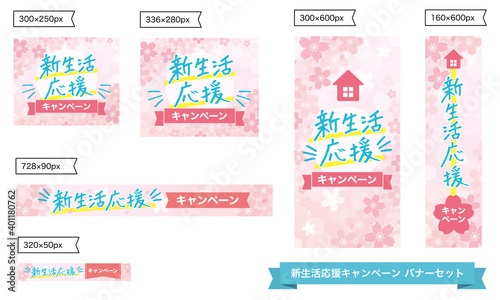 新生活応援キャンペーンバナーセット　広告　テンプレート