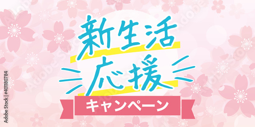 新生活応援キャンペーン　広告　バナー　販売促進　横向き（サイズ比2:1）