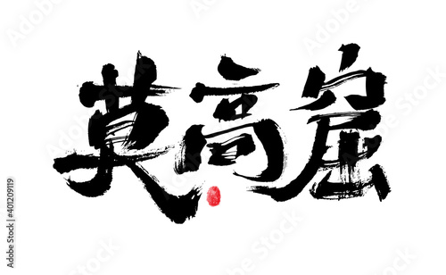 Chinese character "Mogao Grotto" calligraphy handwritten font