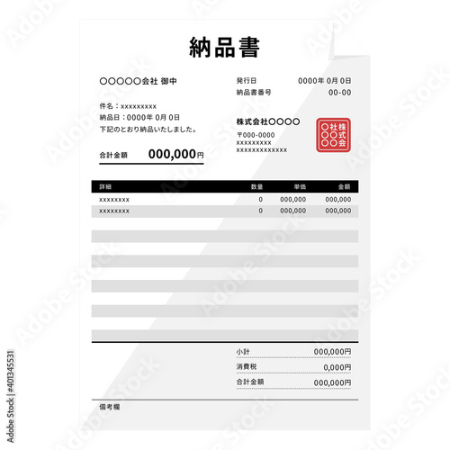 詳細な必要項目が掲載された納品書のサンプル