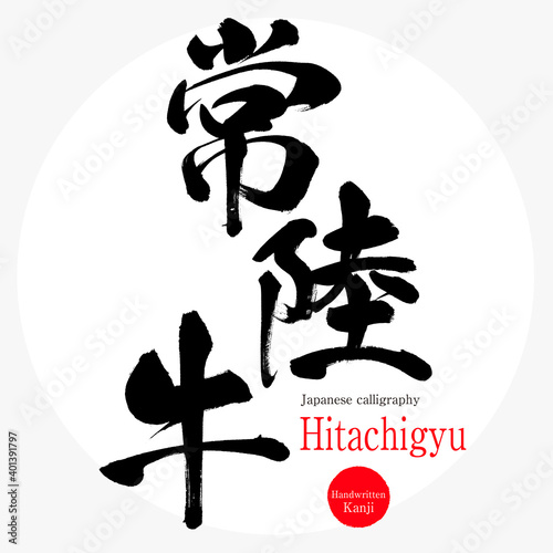 常陸牛・Hitachigyu（筆文字・手書き）