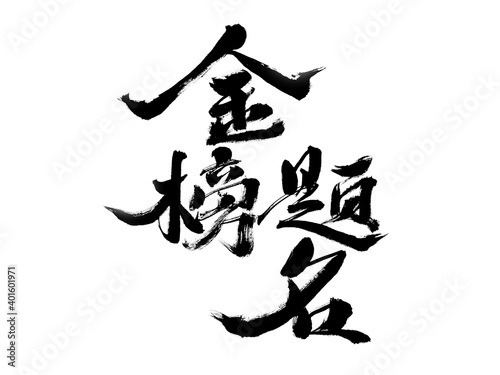 Handwritten calligraphy font of Chinese character  Golden List Title 