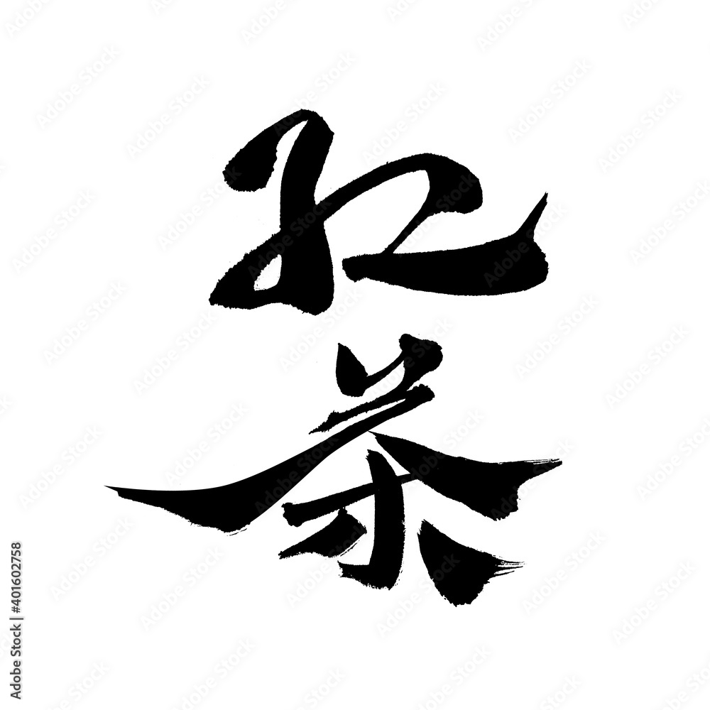 Chinese character Chinese character