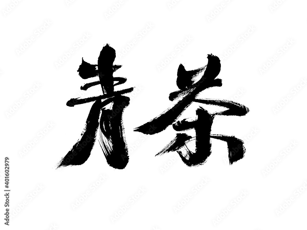 Chinese character Chinese character