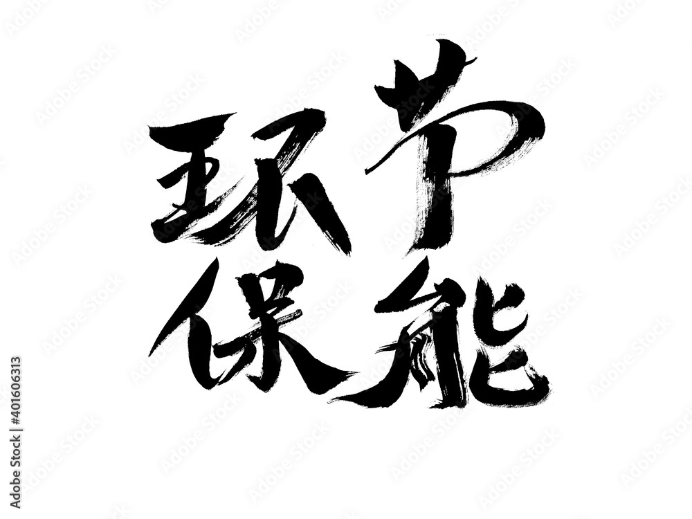 Handwritten calligraphy of Chinese character 
