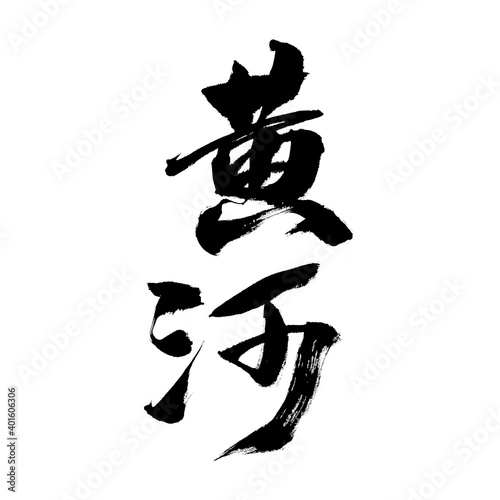 Chinese character  Yellow River  handwritten calligraphy
