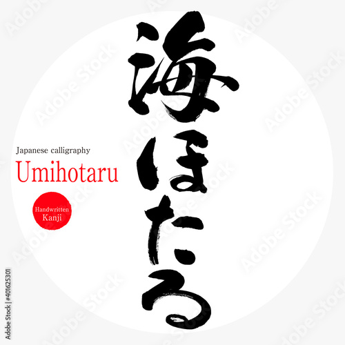 海ほたる・Umihotaru（筆文字・手書き）