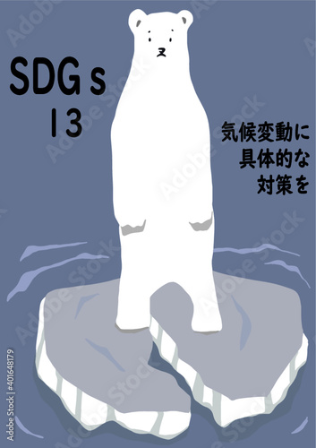 SDGsの項目13「気候変動に具体的な対策を」をわかりやすくイメージした温暖化で崩れる氷の上で立ち尽くす白熊のポスター風手描きイラスト