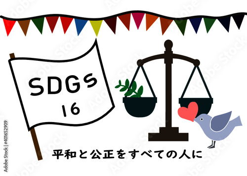 DGsの項目16「平和と公正をすべての人に」をわかりやすくイメージした司法の象徴である秤と、ハートを咥えた平和の象徴である鳩のポスター風手描きイラスト