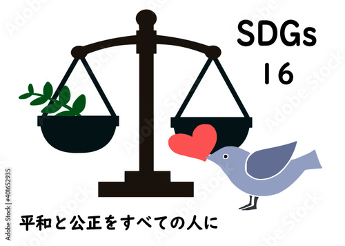 DGsの項目16「平和と公正をすべての人に」をわかりやすくイメージした司法の象徴である秤と、ハートを咥えた平和の象徴である鳩のポスター風手描きイラスト
