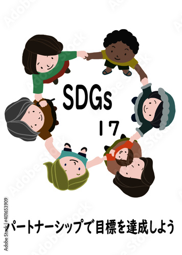 SDGsの項目17「パートナーシップで目標を達成しよう」をわかりやすくイメージした、国籍・年齢・性別が異なる人たちが手を繋いで輪になっているポスター風手描きイラスト