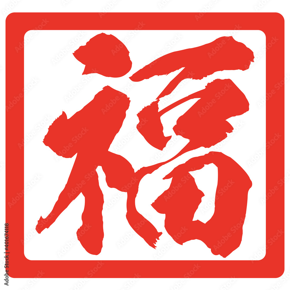 イラスト素材 福 はんこ 判子 スタンプ Stock Vector | Adobe Stock