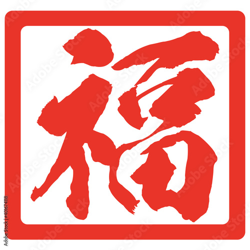 イラスト素材　福　はんこ　判子　スタンプ