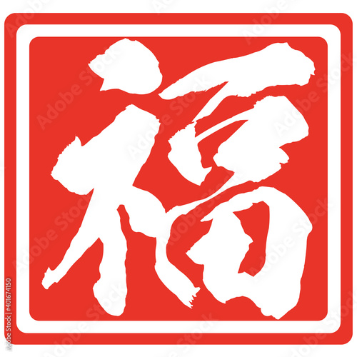 イラスト素材　福　はんこ　判子　スタンプ