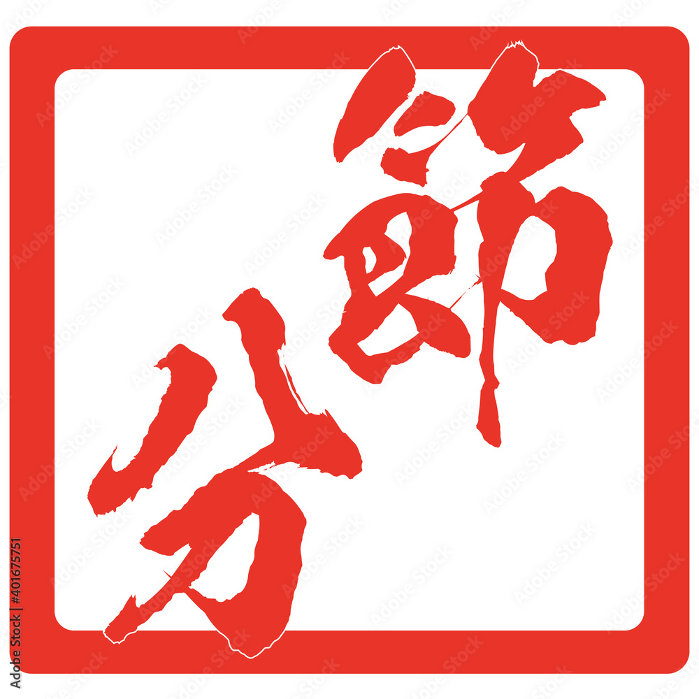 イラスト素材　節分　豆まき　福は内　鬼は外
