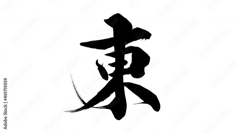 モーション筆文字「東」アルファ付き素材 Kanji 「East」in English mean筆文字で描かれていくようにプロの書道家が書いた文字をモーションさせた素材ですIt is a brush Chinese characters(Kanji) written by a professional Japanese calligrapher. モーション筆文字「東」アルファ付き素材 Kanji 「East」in English mean筆文字で描かれていくようにプロの書道家が書いた文字をモーションさせた素材ですIt is a brush Chinese characters(Kanji) written by a professional Japanese calligrapher.