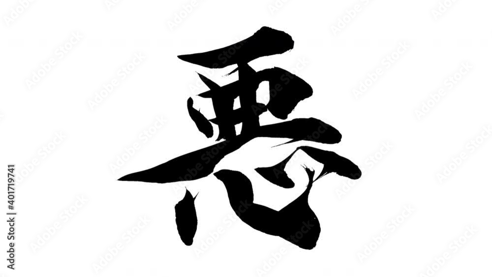 モーション筆文字「悪」アルファ付き素材 Kanji 「Evil」in English mean筆文字で描かれていくようにプロの書道家が書いた ...