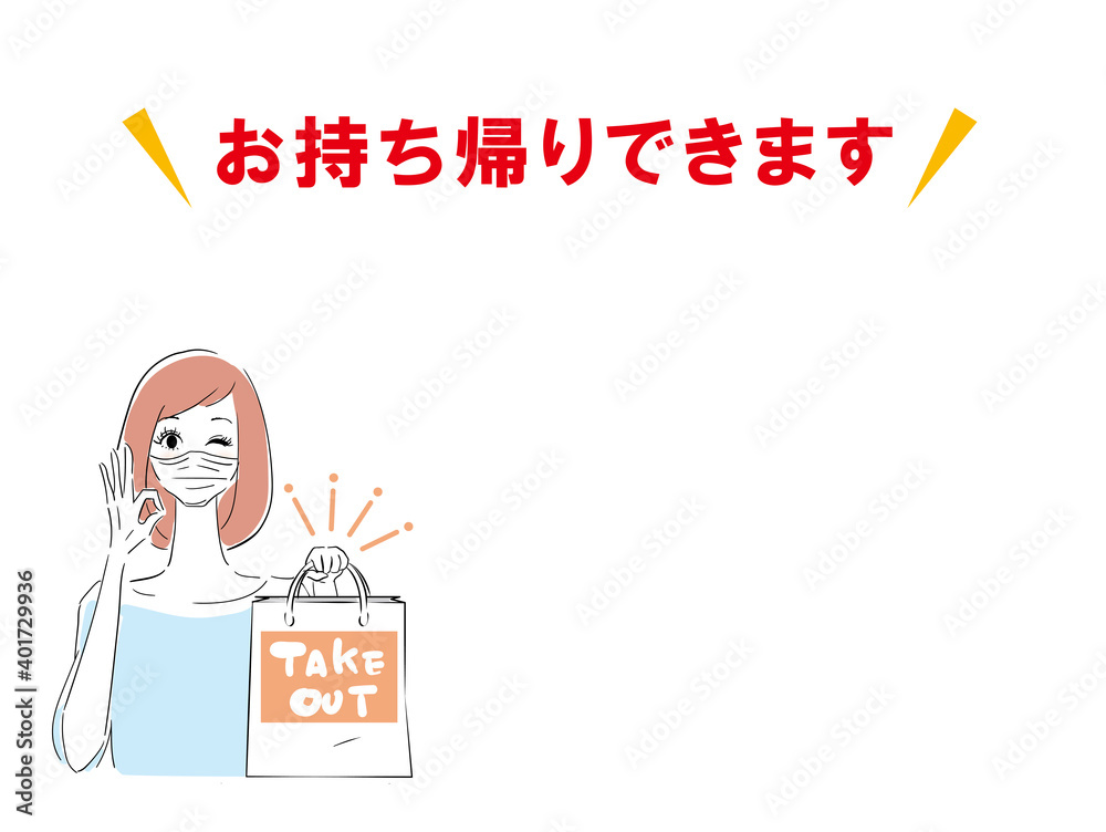 飲食店用　お持ち帰りできますPOP　マスク
