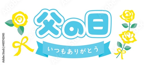 父の日のバラとありがとうのタイトル文字
