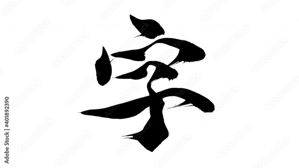 モーション筆文字「字」アルファ付き素材 Kanji 「character」in English mean筆文字で描かれていくようにプロの書道家が書いた文字をモーションさせた素材ですIt is a brush Chinese characters(Kanji) written by a professional Japanese calligrapher. モーション筆文字「字」アルファ付き素材 Kanji 「character」in English mean筆文字で描かれていくようにプロの書道家が書いた文字をモーションさせた素材ですIt is a brush Chinese characters(Kanji) written by a professional Japanese calligrapher.