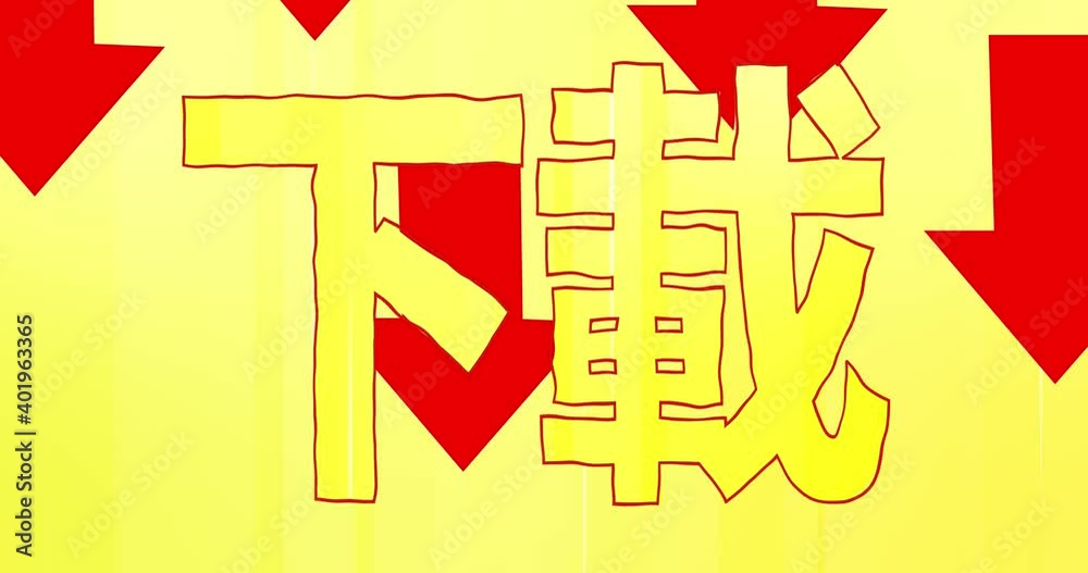Chinese Inscription Animation The inscription DOWNLOAD in Chinese on a bright background stylized as ...